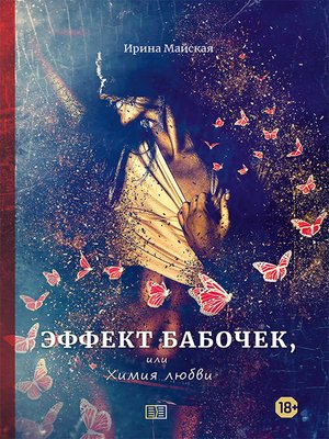 cover image of Эффект бабочек, или Химия любви
